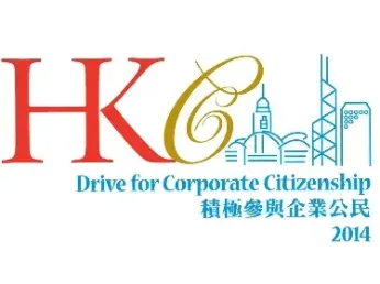 2014年度由香港生产力促进局颁赠「第四届企业公民嘉许标志」