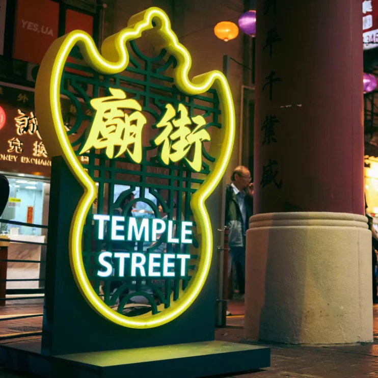 油麻地庙街夜市