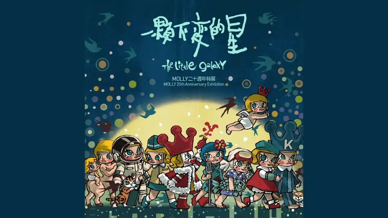 The Little Galaxy: MOLLY 20th Anniversary Exhibition