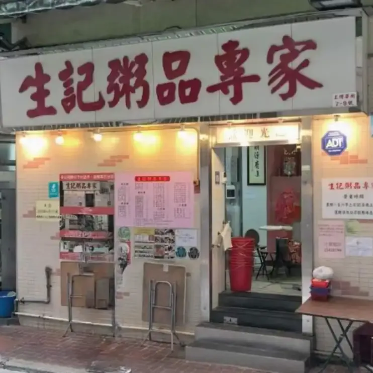 Sang Kee Congee Shop